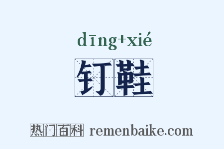 钉鞋是什么意思的图片